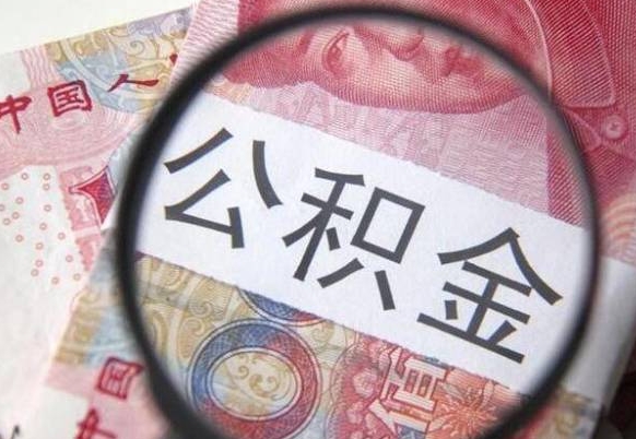赤峰北京公积金提取金额规定（赤峰北京公积金提取费用）